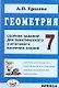 Геометрия. 7 класс. Сборник заданий для тематического и итогового контроля знаний - фото 1