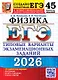 ЕГЭ 2026. Физика. Типовые варианты экзаменационных заданий. 45 вариантов заданий. Инструкция. Ответы и решения. Бланки ответов - фото 1
