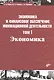 Экономика и финансовое обеспечение инновационной деятельности. Том 1. Экономика: учебник - фото 2