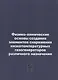 Физико-химические основы создания элементов снаряжения низкотемпературных газогенераторов различного назначения: репринтное издание - фото 1