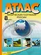 Атлас. 8 класс. Физическая география России - фото 1