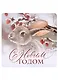Магнит новогодний Кролик С новым годом (пластик) (8х8) (7673240) - фото 1