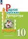 Родная русская литература. 10 класс. Базовый уровень. Учебное пособие - фото 1