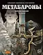 Метабароны. Том первый - фото 1