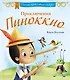 Приключения Пиноккио - фото 1
