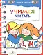 Учимся читать (мХвШ) - фото 1