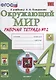 Окружающий мир. Рабочая тетрадь. 4 класс. Часть 2: к учебнику А.А. Плешакова, Е.А. Крючковой. ФГОС (к новому учебнику) - фото 1