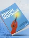 Пиши больше. Книга-тренажер для тех, кто думает, что их тексты все еще недостаточно хороши - фото 10