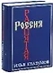 Россия распятая Кн.2 (3135) (син). Глазунов И. (Столица) - фото 1