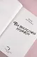 Фол последней надежды - фото 8