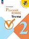 Русский язык. Тесты. 2 класс - фото 1
