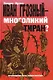 Иван Грозный - многоликий тиран?: Хроники грозных царей и смутных времен - фото 1