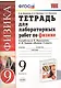 Тетрадь для лабораторных работ по физике. 9 Перышкин. Вертикаль. ФГОС (две краски) (к новому учебник - фото 1