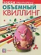 Объемный квилинг - фото 1