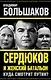 Сердюков и женский батальон. Куда смотрит Путин? - фото 1