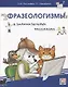 Фразеологизмы в занимательных рассказах.Словарь для детей и их родителей - фото 1