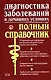 Диагностика заболеваний в домашних условиях.Полный справочник - фото 1