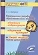Программная разработка образовательных областей во второй младшей группе детского сада - фото 1
