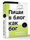 Пиши в блог как бог: как начать и не бросить - фото 3