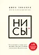 НИ СЫ. Будь уверен в своих силах и не позволяй сомнениям мешать тебе двигаться вперед - фото 1