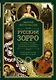 Русский Зорро, или Подлинная история благородного разбойника Владимира Дубровского - фото 1