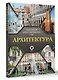 Архитектура. Популярный иллюстрированный гид - фото 3