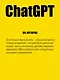 ChatGPT. Мастер подсказок, или Как создавать сильные промты для нейросети - фото 6