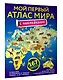 Мой первый атлас мира с наклейками - фото 3