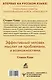 Стратегии успеха для высокоэффективных людей. 7 главных принципов. Уникальные советы, захватывающие кейсы, новые идеи! - фото 2