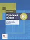 Русский язык. 8 класс. Контрольные и проверочные работы - фото 1