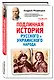Подлинная история русского и украинского народа - фото 3