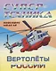 Вертолеты России. Новейшие модели. Раскраска - фото 1