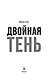 Двойная тень - фото 8