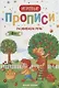 Развиваем речь. 4+: прописи - фото 1
