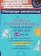 Правила русского языка: Упражнения с ответами. 1-4 классы - фото 1