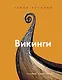 Викинги - фото 1