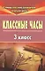 Классные часы. 3 класс. ФГОС - фото 1