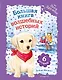 Большая книга волшебных историй из Леса Дружбы - фото 1