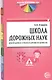 Школа дорожных наук: Дошкольникам о правилах дорожного движения. 3-е изд. дополн. - фото 1