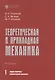 Теоретическая и прикладная механика. Том 1: Общие вопросы теоретической механики - фото 1