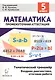 Математика 5 кл. Тематический тренажер (4 изд) (мПромАттест) Лысенко - фото 1