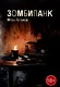 Зомбипанк - фото 1