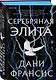 Inspiria Ромэнтези. Комплект из 2-х книг (Поместье Блэкторн + Серебряная Элита) - фото 4