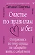 Счастье по правилам и без. Отправляясь по зову сердца, не забывайте взять с собой мозг - фото 1