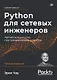 Python для сетевых инженеров. Автоматизация сети, программирование и DevOps - фото 1