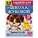 Рабочая тетрадь с поощрительными наклейками. Школа Жуковой. Годовой курс. Цифры и счет. 5-6 лет - фото 1