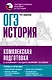 ОГЭ. История. Комплексная подготовка к основному государственному экзамену: теория и практика - фото 1