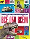Всё обо всём. Универсальная детская энциклопедия - фото 1