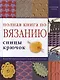 Полная книга по вязанию: спицы, крючок - фото 1
