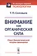 Внимание как органическая сила. Опыт биологической теории внимания - фото 1